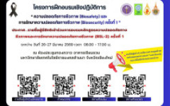 ประกาศรายชื่อ ผู้มีสิทธิ์เข้าร่วมการอบรมหลักสูตร “ความปลอดภัยทางชีวภาพ (Biosafety) และการรักษาความปลอดภัยทางชีวภาพ (BSL-2) ครั้งที่ 1”