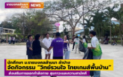 นักศึกษา ม.ราชมงคลล้านนา ลำปาง จัดกิจกรรม “วิทย์รวมใจ ไทยเกมส์พื้นบ้าน” ส่งเสริมการออกกำลังกาย สุขภาวะและความสามัคคี