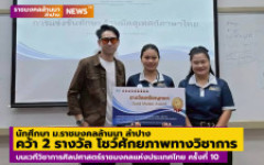 นักศึกษา ม.ราชมงคลล้านนา ลำปาง คว้า 2 รางวัล โชว์ศักยภาพทางวิชาการ บนเวทีการแข่งขันทักษะวิชาการศิลปศาสตร์ราชมงคลแห่งประเทศไทย ครั้งที่ 10 ปี 2569 