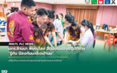 มทร.ล้านนา พิษณุโลก จัดอบรมเชิงปฏิบัติการ รู้ทัน ป้องกันมะเร็งเต้านม เสริมทักษะการตรวจด้วยตนเองแก่บุคลากรและนักศึกษา