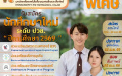รอบพิเศษ ระดับ ปวช. ประจำปีการศึกษา 2569