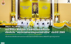 มทร.ล้านนา พิษณุโลก ร่วมพิธีถวายราชสักการะ เนื่องในวัน พระบิดาแห่งมาตรฐานการช่างไทย ประจำปี 2569
