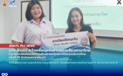 มทร.ล้านนา คว้าเหรียญเงินอ่านออกเสียงภาษาไทย ในการแข่งขันทักษะวิชาการศิลปศาสตร์ราชมงคลแห่งประเทศไทย ครั้งที่ 10 ชิงถ้วยพระราชทานฯ