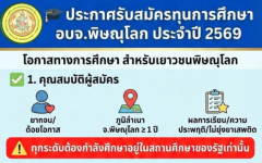 อบจ.พิษณุโลก ประกาศรับสมัครนักเรียน นักศึกษา เข้ารับทุนการศึกษาสำหรับนักศึกษาและการให้ความช่วยเหลือนักเรียนผู้ยากจนหรือผู้ด้อยโอกาส ประจำปีงบประมาณ พ.ศ.2569 ปีการศึกษา 2569 ภาคการศึกษาที่ 1/2569