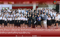 มทร.ล้านนา เชียงราย จัดกิจกรรมนำเสนอผลการปฏิบัติงานของนักศึกษาสหกิจศึกษาและฝึกงาน