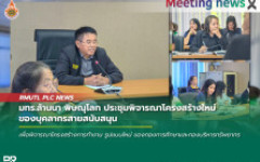มทร.ล้านนา พิษณุโลก ประชุมพิจารณาโครงสร้างใหม่ของบุคลากรสายสนับสนุน