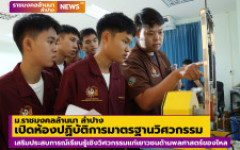 ม.ราชมงคลล้านนา ลำปาง เปิดห้องปฏิบัติการมาตรฐานด้านพลศาสตร์ของไหล เสริมประสบการณ์เรียนรู้เชิงวิศวกรรมแก่เยาวชน