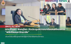 มทร.ล้านนา พิษณุโลก จัดประชุมพิจารณาข้อเสนอโครงการ พลิกโฉมมหาวิทยาลัย เดินหน้าขับเคลื่อนยุทธศาสตร์สู่มหาวิทยาลัยแห่งนวัตกรรม