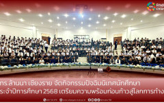 มทร.ล้านนา เชียงราย จัดกิจกรรมปัจฉิมนิเทศนักศึกษา  ประจำปีการศึกษา 2568 เตรียมความพร้อมก่อนก้าวสู่โลกการทำงาน