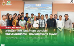 สาขาพืชศาสตร์ มทร.ล้านนา พิษณุโลก จัดอบรมเสริมทักษะ นาเปียกสลับแห้ง (AWD) พัฒนานักศึกษาสู่ Smart Farmer ลดการปล่อยก๊าซเรือนกระจก