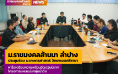 ม.ราชมงคลล้านนา ลำปาง ประชุมหารือเตรียมความพร้อมจัดปฐนนิเทศโครงการแผนแม่บทลุ่มน้ำวัง ร่วมกับม.เกษตรศาสตร์ วิทยาเขตศรีราชา
