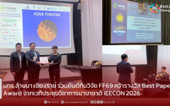 มทร.ล้านนา เชียงราย ร่วมยินดีทีมวิจัย FF69 คว้ารางวัล Best Paper Award จากเวทีประชุมวิชาการนานาชาติ iEECON 2026