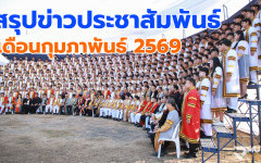สรุปข่าวประชาสัมพันธ์ประจำเดือนกุมภาพันธ์ 2569