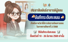 กำหนดการบันทึกระดับคะแนน สำหรับอาจารย์ที่ปรึกษา