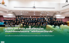 ผู้บริหาร มทร.ล้านนา ลงพื้นที่พิษณุโลก เดินหน้าติดตามโครงการพลิกโฉมมหาวิทยาลัย