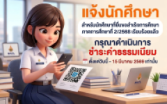 แจ้งชำระค่ายื่นขอสำเร็จการศึกษา ภาคการศึกษา 2/2568