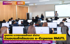 บุคลากร ม.ราชมงคลล้านนา ลำปาง ร่วมอบรมซักซ้อมระบบ e–Expense RMUTL ยกระดับการเบิกจ่ายค่าเดินทางไปราชการสู่ระบบดิจิทัล