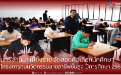 มทร.ล้านนา เชียงราย จัดสอบคัดเลือกนักศึกษา โครงการทุนนวัตกรรมสายอาชีพชั้นสูง ปีการศึกษา 2569