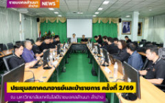 ประชุมสภาคณาจารย์และข้าราชการ ครั้งที่ 2/69 ณ มหาวิทยาลัยเทคโนโลยีราชมงคลล้านนา ลำปาง