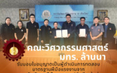 คณะวิสวกรมศาสตร์ มทร. ล้านนา รับมอบใบอนุญาตเป็นผู้ดำเนินการทดสอบมาตรฐานฝีมือแรงงานจากสถาบันพัฒนาฝีมือแรงงาน 19 เชียงใหม่