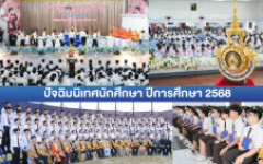 มทร.ล้านนา ตาก จัดปัจฉิมนิเทศนักศึกษา ปีการศึกษา 2568 ติวเข้มทักษะชีวิต-อาชีพ เตรียมพร้อม Gen Z สู่โลกการทำงานยุค AI