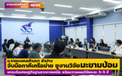 มทร.ล้านนา ลำปาง จับมือภาคีเครือข่าย ชูงานวิจัย “มะขามป้อม” ยกระดับเศรษฐกิจฐานรากภาคเหนือ พร้อมวางแผนวิจัยระยะ 3–5 ปี