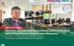 มทร.ล้านนา พิษณุโลก จัดประชุมพบปะรับทราบนโยบายการบริหาร พร้อมกำกับและติดตามการปฏิบัติงานตามข้อเสนอแนะ