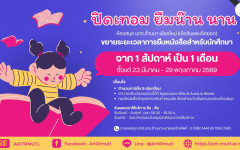 ปิดเทอม ยืมน๊าน นาน : ห้องสมุดขยายระยะเวลาการยืมหนังสือสำหรับนักศึกษาจาก 1 สัปดาห์เป็น 1 เดือน