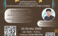 ขอเชิญอาจารย์ และบุคลากร เข้าร่วมรับฟังคำแนะนำการสร้างคอร์สเรียนออนไลน์ RMUTL OPEN COURSE