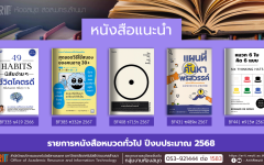 หนังสือทั่วไป งานหอสมุด สวส.มทร.ล้านนา