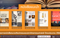 หนังสือหมวดศิลปกรรมและสถาปัตยกรรมศาสตร์ หอสมุด สวส. มทร.ล้านนา