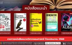 หนังสือหมวดวิศวกรรมศาสตร์ งานหอสมุด สวส.มทร.ล้านนา 