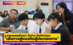 ม.ราชมงคลล้านนา ลำปาง จัดกิจกรรม “เส้นทางสู่แนวคิดผู้ประกอบการ” เปิดมุมมองสู่การสร้างสรรค์นวัตกรรมและโอกาสทางธุรกิจในอนาคต