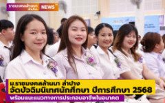 มทร.ล้านนา ลำปาง จัดปัจฉิมนิเทศนักศึกษา ปีการศึกษา 2568 พร้อมแนะแนวทางการประกอบอาชีพในอนาคต 