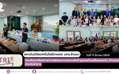 สวก.มทร.ล้านนา ร่วมพัฒนาศักยภาพการผลิตและการตลาดสินค้าชุมชนตำบลสันดอนแก้ว อำเภอแม่ทะ จังหวัดลำปาง