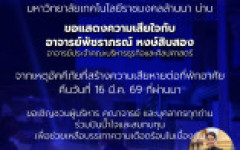 ร่วมส่งกำลังใจให้ “ครอบครัวราชมงคลล้านนา น่าน”