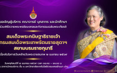 ขอเชิญร่วมพิธีถวายพระพรชัยมงคลและกิจกรรมเฉลิมพระเกียรติ สมเด็จพระกนิษฐาธิราชเจ้า กรมสมเด็จพระเทพรัตนราชสุดา ฯ สยามบรมราชกุมารี เนื่องในโอกาสวันคล้ายวันพระราชสมภพ ๒ เมษายน ๒๕๖๙