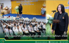 มทร.ล้านนา น่าน จัดพิธีปัจฉิมนิเทศนักศึกษาชั้นปีสุดท้าย ประจำปีการศึกษา 2568