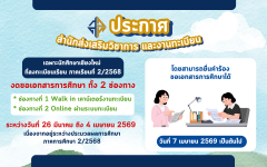 งดขอเอกสารทางการศึกษา ภาคการศึกษาที่ 2/2568