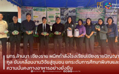 มทร.ล้านนา เชียงราย ผนึกกำลังโรงเรียนเชียงรายปัญญานุกูล ขับเคลื่อนงานวิจัยสู่ชุมชน ยกระดับการศึกษาพิเศษและความมั่นคงทางอาหารอย่างยั่งยืน
