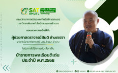 คณะวิทยาศาสตร์และเทคโนโลยีการเกษตร มทร.ล้านนา ขอแสดงความยินดี “ผศ.สันติ ช่างเจรจา” รับคัดเลือกเป็นข้าราชการพลเรือนดีเด่น ประจำปี 2568