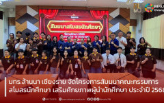 มทร.ล้านนา เชียงราย จัดโครงการสัมมนาคณะกรรมการสโมสรนักศึกษา เสริมศักยภาพผู้นำนักศึกษา ประจำปีการศึกษา 2568