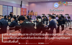 มทร.ล้านนา เชียงราย เข้าร่วมประชุมคณะอนุกรรมการป้องกันและแก้ไขปัญหาเอดส์จังหวัดเชียงราย มุ่งสู่การยุติปัญหาเอดส์ในพื้นที่
