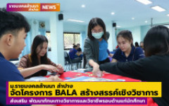 ม.ราชมงคลล้านนา ลำปาง จัดโครงการ BALA สร้างสรรค์เชิงวิชาการ ส่งเสริม พัฒนาทักษะทางวิชาการและวิชาชีพรอบด้านแก่นักศึกษา
