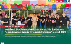มทร.ล้านนา พิษณุโลก ขนทัพนวัตกรรมและงานวิจัย ร่วมโครงการ หน่วยบำบัดทุกข์ บำรุงสุข สร้างรอยยิ้มให้ประชาชน ประจำปี 2569