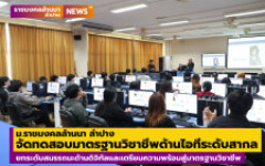 ม.ราชมงคลล้านนา ลำปาง จัดทดสอบมาตรฐานวิชาชีพด้านไอทีระดับสากล IC3 GS6 Level 1 ยกระดับสมรรถนะด้านดิจิทัลและเตรียมความพร้อมสู่มาตรฐานวิชาชีพในระดับนานาชาติ