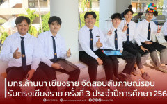 มทร.ล้านนา เชียงราย จัดสอบสัมภาษณ์รอบรับตรง เชียงราย ครั้งที่ 3 ประจำปีการศึกษา 2569