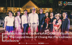 มทร.ล้านนา เชียงราย ร่วมสืบสานศิลปวัฒนธรรมท้องถิ่น ในงาน “The Legend Music of Chiang Rai ตำนานบทเพลงแห่งเชียงราย”