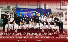 มทร.ล้านนา เชียงราย เข้าร่วมประชุมและปัจฉิมนิเทศ  สร้างคน สร้างโอกาส สร้างงาน กับทุนนวัตกรรมสายอาชีพชั้นสูง