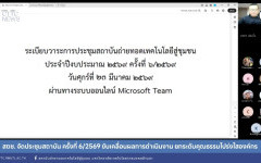 สถช. จัดประชุมสถาบัน ครั้งที่ 6/2569 ขับเคลื่อนผลการดำเนินงาน ยกระดับคุณธรรมโปร่งใสองค์กร